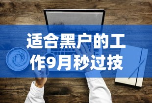 适合黑户的工作9月秒过技巧！顺便梳理5个能借的到钱的平台app