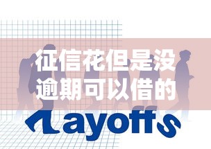 征信花但是没逾期可以借的平台9月实测超棒！本篇为您全面归类！