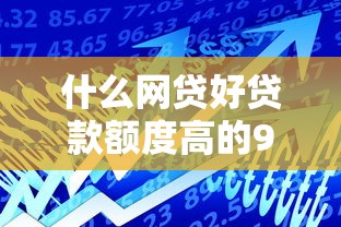 什么网贷好贷款额度高的9月技巧大全！顺道罗列5个网贷平台借款额度高