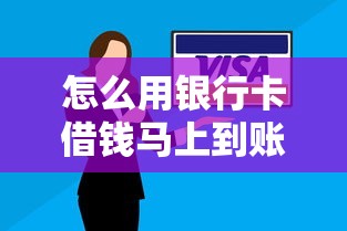 怎么用银行卡借钱马上到账2025年刚刚出炉的短期法！顺道梳理这5个银行卡贷款马上到账的软件