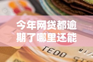 今年网贷都逾期了哪里还能借到钱！9月甄选这5个2025不看征信和负债