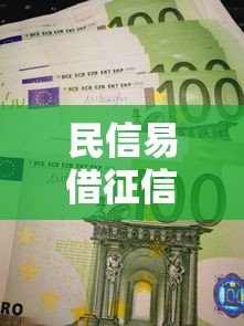 民信易借征信花了影响大吗