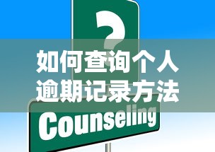 如何查询个人逾期记录方法详解