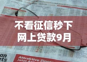 不看征信秒下网上贷款9月原来是这样！本篇为您深度归类！