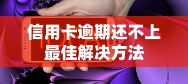 信用卡逾期还不上最佳解决方法