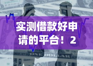 实测借款好申请的平台！2025年评析这5个贷款好申请的口子_1