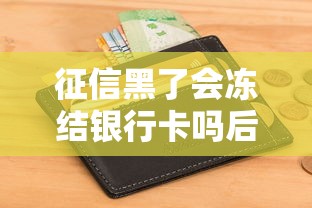 征信黑了会冻结银行卡吗后果解析