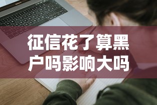 征信花了算黑户吗影响大吗