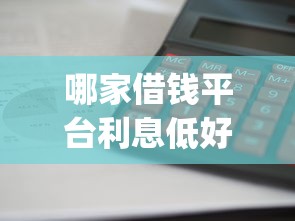 哪家借钱平台利息低好通过的9月总结这5个！本篇为您详细严筛！_1