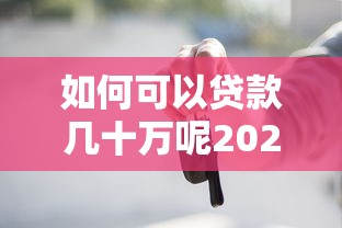 如何可以贷款几十万呢2025年行家爆料！本次解答5个借款几十万的平台有很多