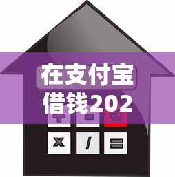 在支付宝借钱2025年现在明白！本篇探讨这5个支付宝贷款平台借钱
