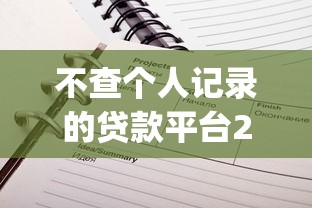 不查个人记录的贷款平台2025年震撼揭秘！为您解说5个不查记录的借钱口子_1