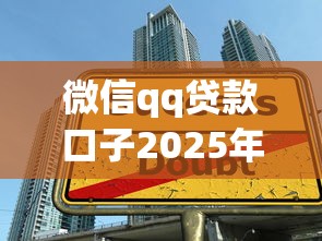 微信qq贷款口子2025年核心借款技巧！为您聚合5个微信qq网贷软件借款口子