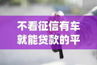 不看征信有车就能贷款的平台必存这五个！2025年权威细数不看征信有车借钱软件_1