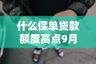 什么保单贷款额度高点9月速贷备用平台！精挑这5个网贷平台借钱额度高点