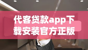 代客贷款app下载安装官方正版