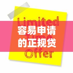 容易申请的正规贷款9月新发现了哦！阐释这五个正规网贷平台容易借钱_1