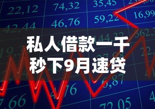 私人借款一千秒下9月速贷平台力荐！独家五个网贷平台一千秒下