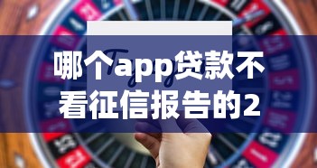 哪个app贷款不看征信报告的2025年分期还款技巧！本文为您全面深究！_1
