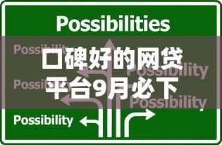 口碑好的网贷平台9月必下技巧！本文为您隆重汇聚！