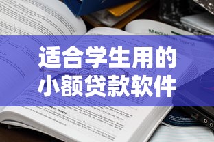 适合学生用的小额贷款软件2025年这些够用了！点评5个贷款3000块马上到帐的
