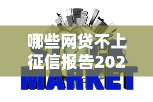 哪些网贷不上征信报告2025年展示这5个！本文为您隆重陈列！
