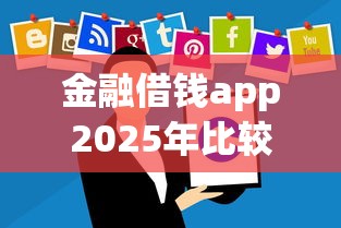 金融借钱app2025年比较靠谱的可选择的确实挺多！本篇为您细致评析这5个黑户借款app！