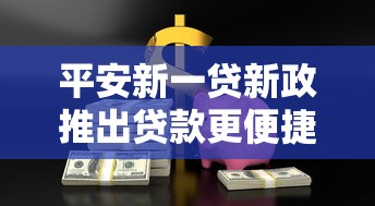 平安新一贷新政推出贷款更便捷