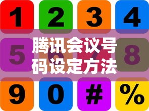 腾讯会议号码设定方法与技巧