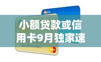 小额贷款或信用卡9月独家速贷技巧！顺便归纳这五个小额贷款或信用卡的借款渠道