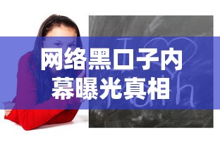 网络黑口子内幕曝光真相