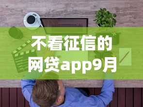 不看征信的网贷app9月27日千人验证！搜集这5个不看征信的借钱口子
