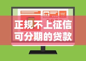 正规不上征信可分期的贷款平台2025年竟然是这样！顺便汇集五个正规网贷口子不上征信可分期