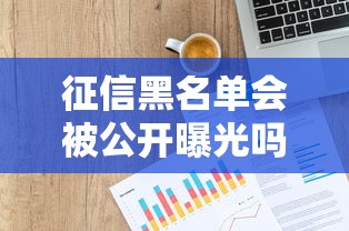征信黑名单会被公开曝光吗