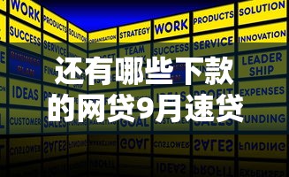 还有哪些下款的网贷9月速贷速下诀窍！带您解答这5个借款平台的口子还有哪些