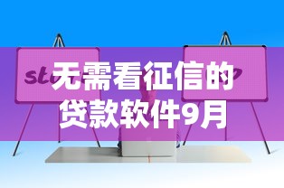 无需看征信的贷款软件9月智能借款技巧！隆重揭秘榕易钱庄以及暢美速贷等五个借钱软件