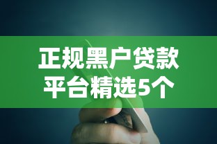 正规黑户贷款平台精选5个