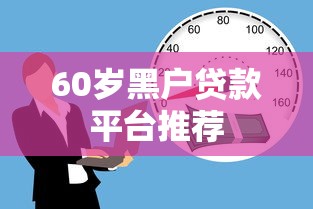 60岁黑户贷款平台推荐