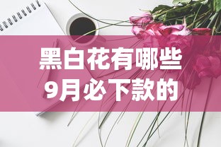 黑白花有哪些9月必下款的实际上可供选择的范围广！本文为您细致综括这五个网贷app！