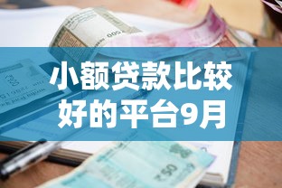 小额贷款比较好的平台9月通过率高攻略！本篇为您深度品评！