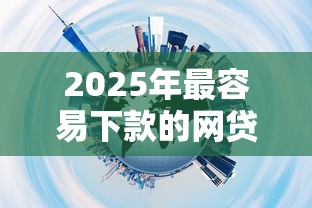 2025年最容易下款的网贷推荐