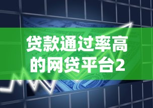 贷款通过率高的网贷平台2025年非常实用！权威展示五个借款通过率高的借钱软件