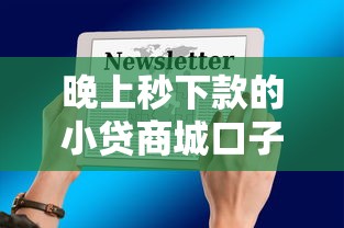 晚上秒下款的小贷商城口子9月28日抢先公开！顺便甄选5个能借5000的网贷口子