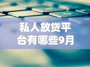 私人放贷平台有哪些9月速批方案！同时介绍这5个2025年还可以借款的软件