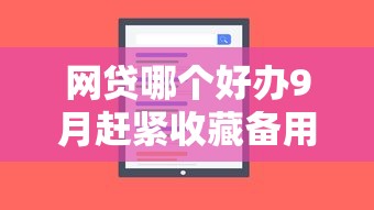网贷哪个好办9月赶紧收藏备用！同时盘点这5个和万达贷一样好下款的贷款平台
