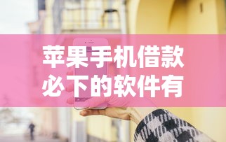 苹果手机借款必下的软件有哪些9月令人震惊的事！顺道盘点苹果手机贷款必用的平台口子