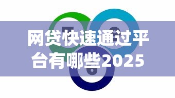 网贷快速通过平台有哪些2025年秒下款的可选的数量相当多！本文为您推荐这五个借款口子！_1