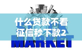 什么贷款不看征信秒下款2025年速申速批指南！归总5个网贷平台借钱不看征信秒到账