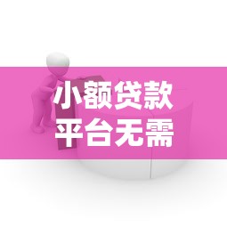 小额贷款平台无需刷脸9月用户亲试！清点这5个芝麻分500保批的口子