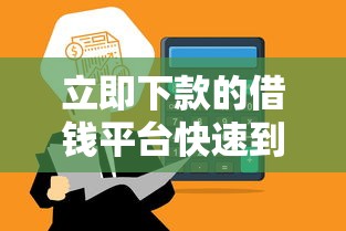 立即下款的借钱平台快速到账